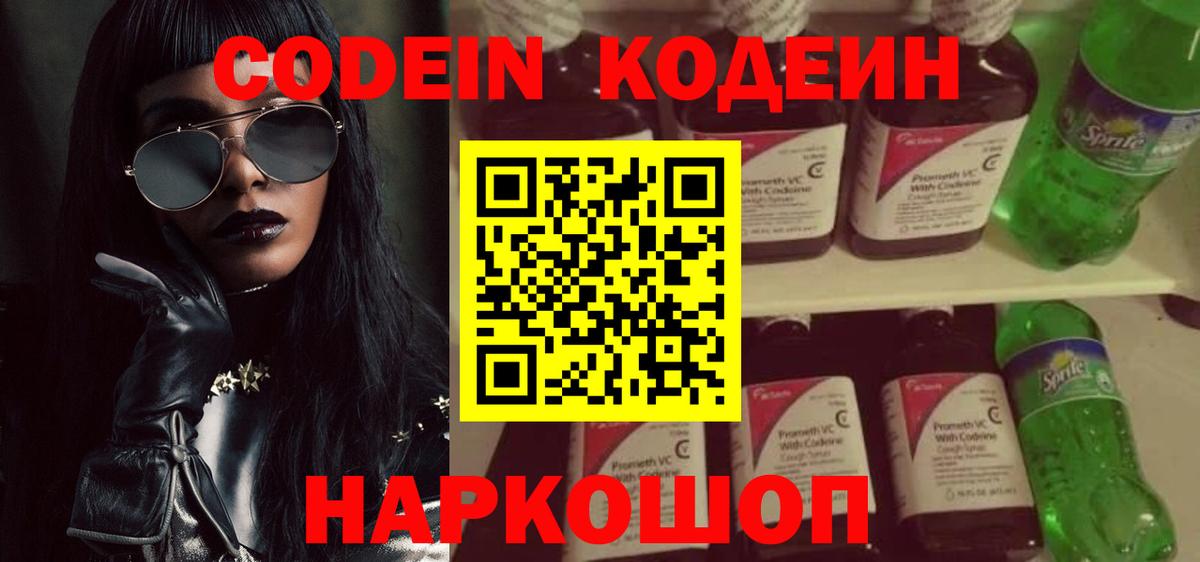 Кодеин Purple Drank  Codein Purple Drank  Вход с VPN  Нововоронеж 